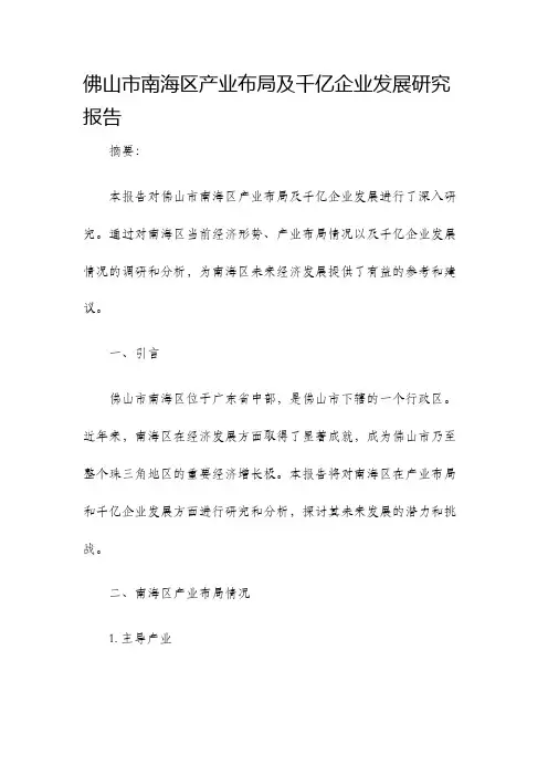 佛山市南海区产业布局及千亿企业发展研究报告下