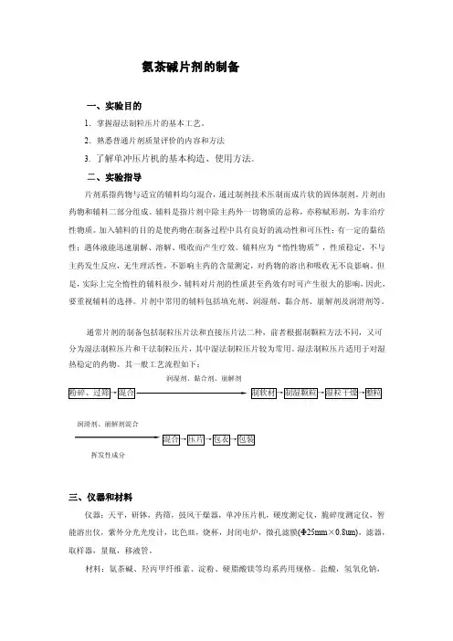氨茶碱片剂的制备[doc]