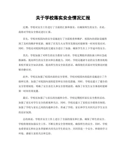 关于学校落实安全情况汇报