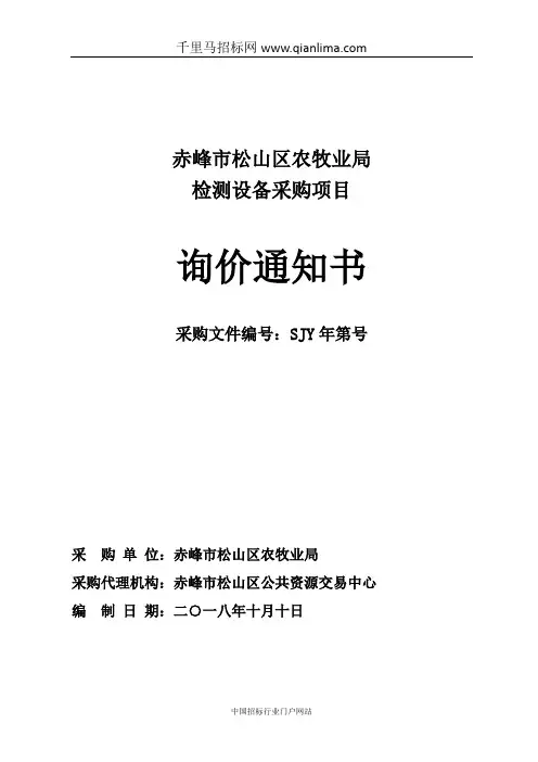 农牧业局检测设备招投标书范本