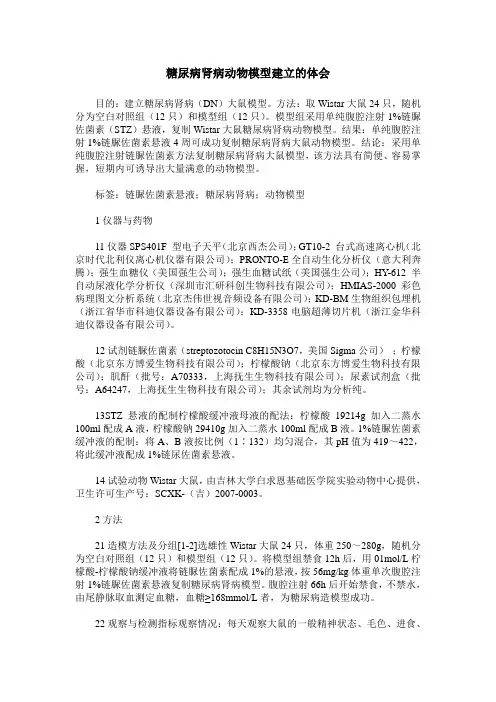 糖尿病肾病动物模型建立的体会