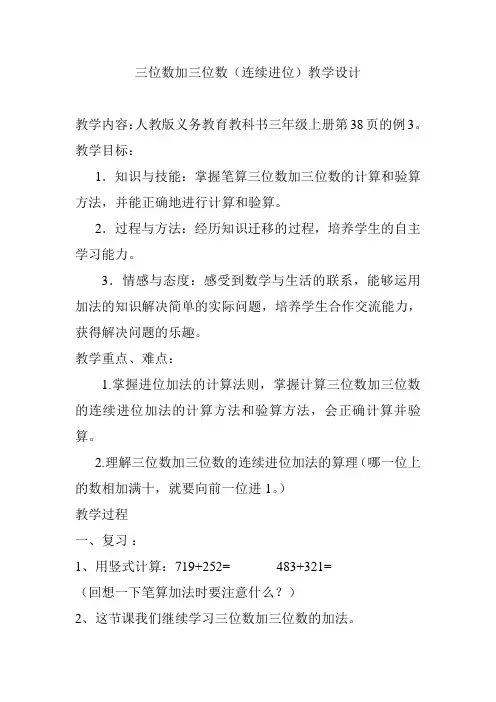 三年级数学三位数加三位数(进位)公开课教学设计教案优秀