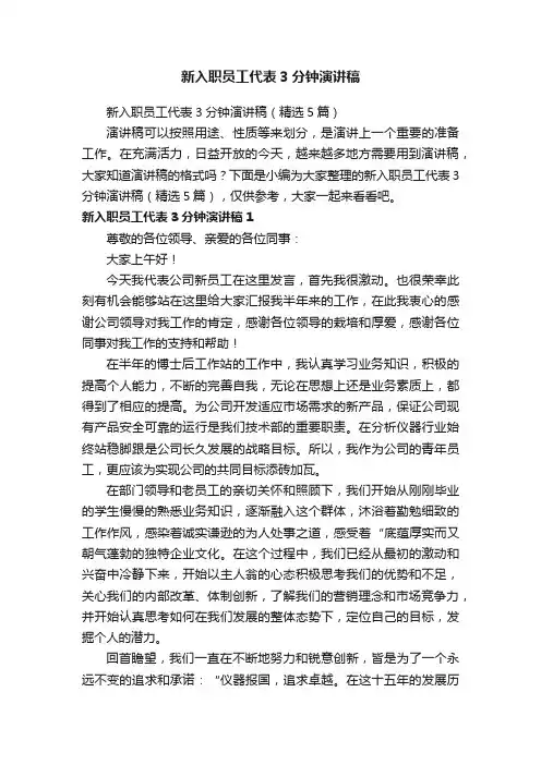 新入职员工代表3分钟演讲稿（精选5篇）