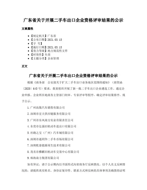 广东省关于开展二手车出口企业资格评审结果的公示