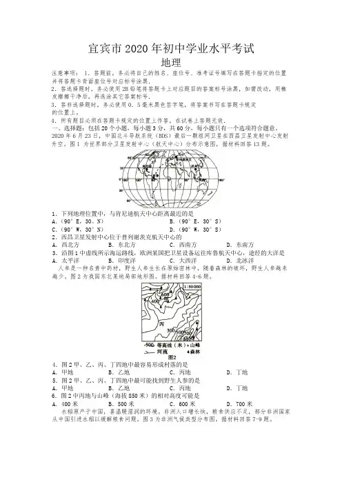四川省宜宾市2020年中考地理试题(含解析)