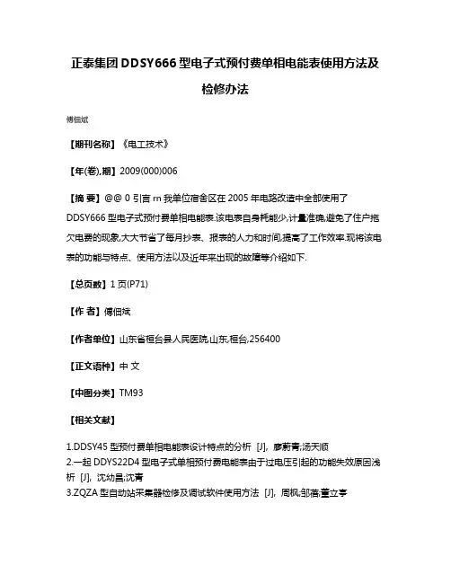 正泰集团DDSY666型电子式预付费单相电能表使用方法及检修办法