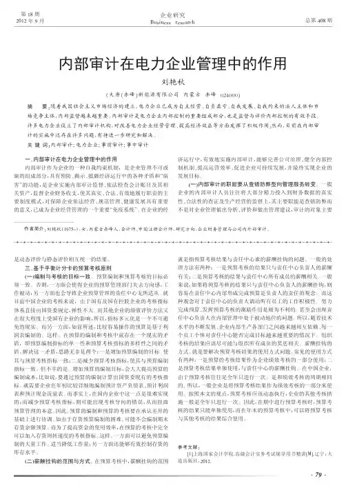 内部审计在电力企业管理中的作用