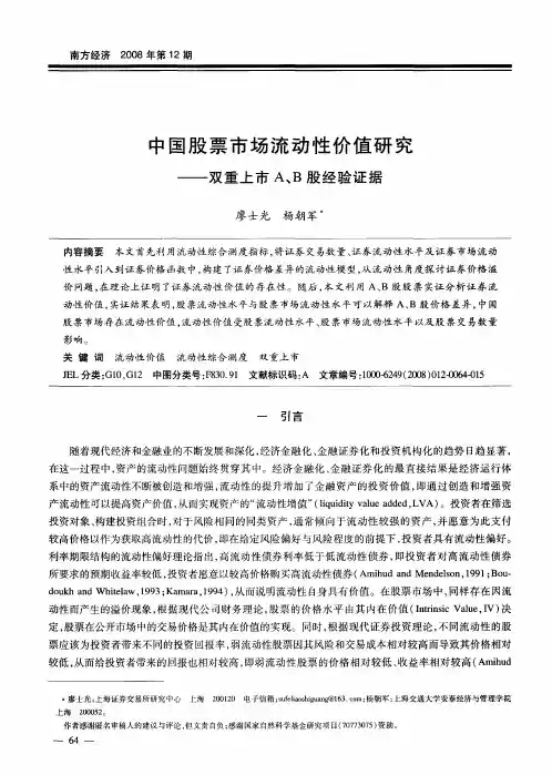中国股票市场流动性价值研究——双重上市A、B股经验证据