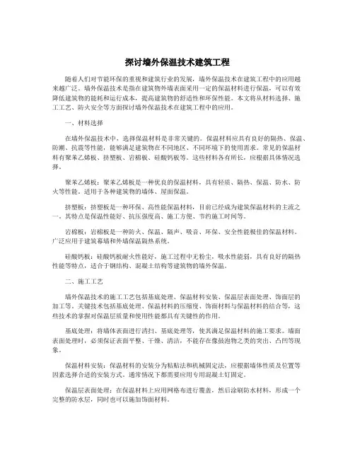探讨墙外保温技术建筑工程