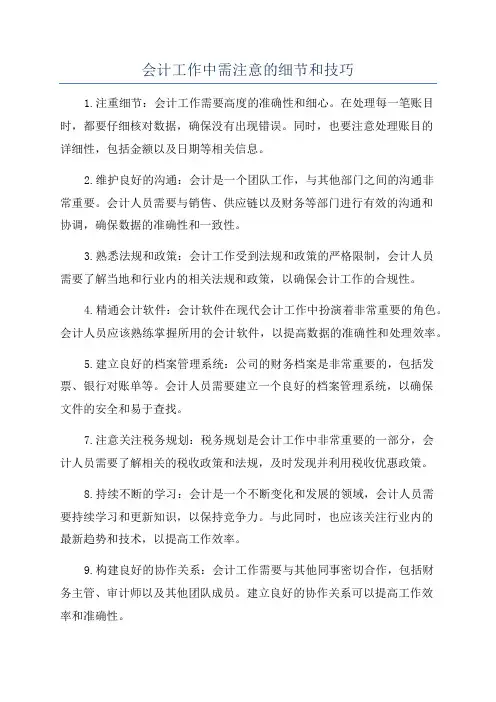 会计工作中需注意的细节和技巧
