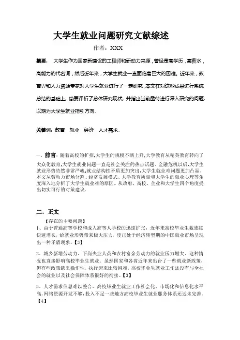 大学生就业问题研究文献综述
