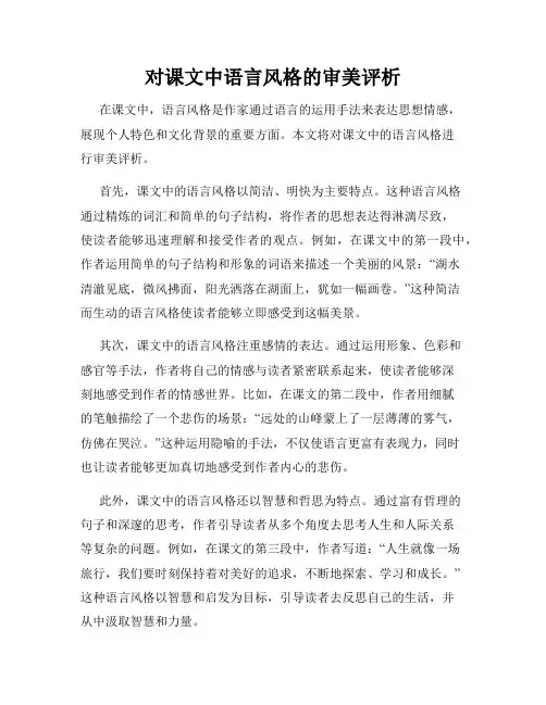 对课文中语言风格的审美评析