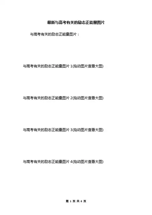 最新与高考有关的励志正能量图片