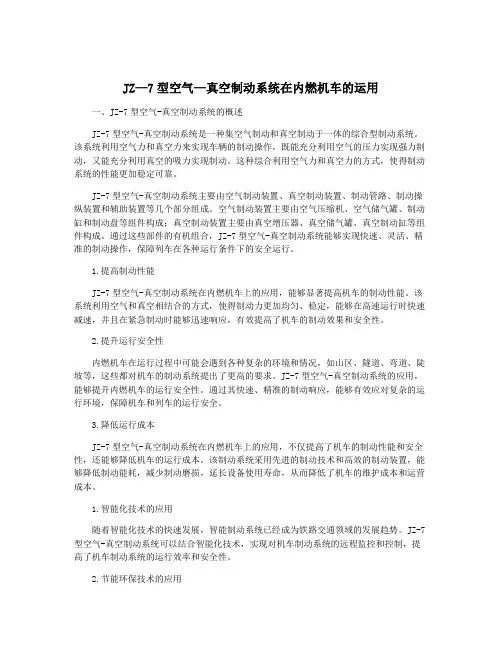 JZ—7型空气—真空制动系统在内燃机车的运用