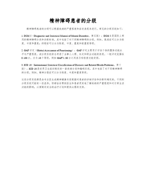 精神障碍患者的分级