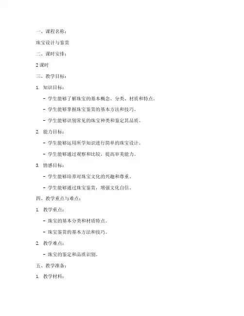 珠宝课堂讲解教案设计模板