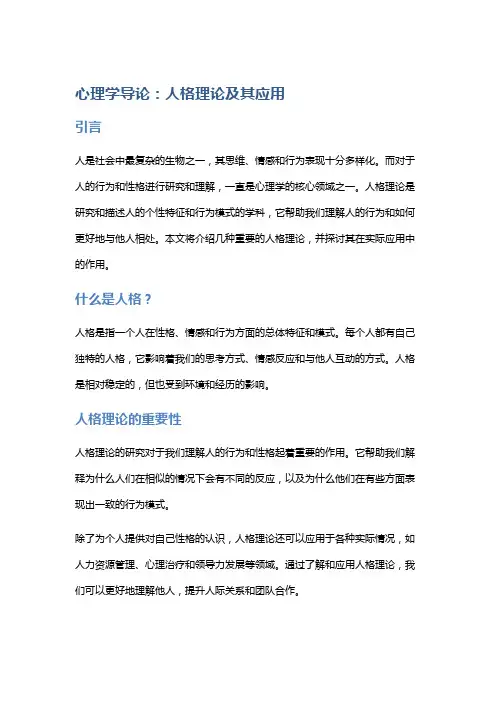 心理学导论：人格理论及其应用