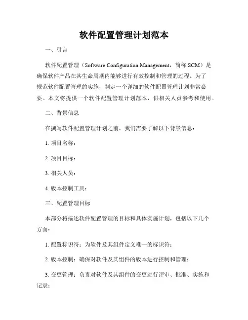 软件配置管理计划范本