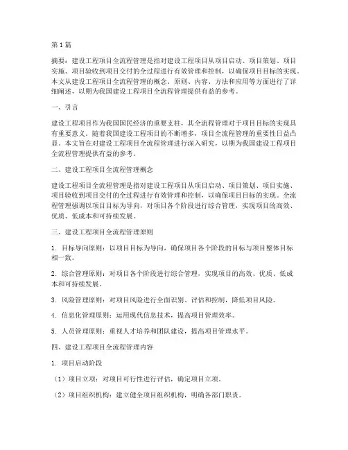 建设工程项目全流程管理(3篇)