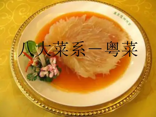 《八大菜系粤菜》PPT课件