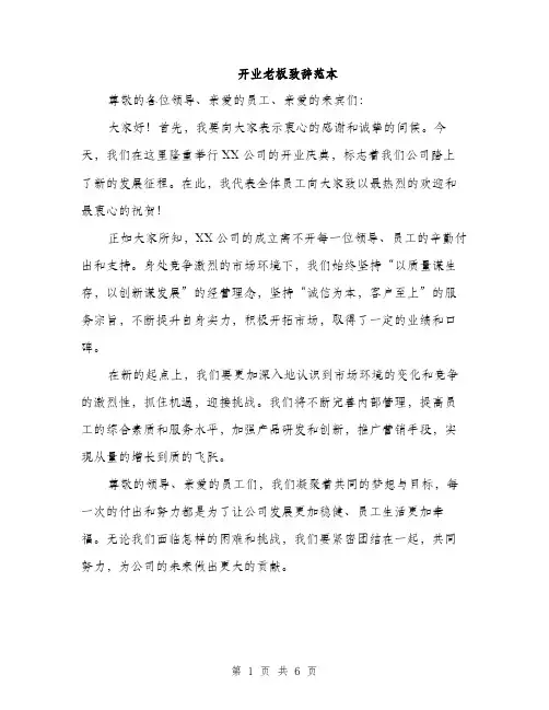 开业老板致辞范本