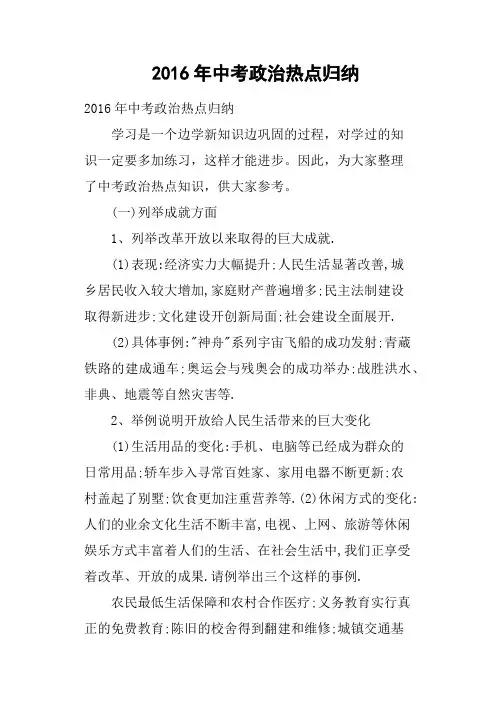 2016年中考政治热点归纳
