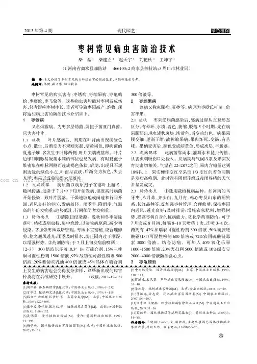 枣树常见病虫害防治技术   