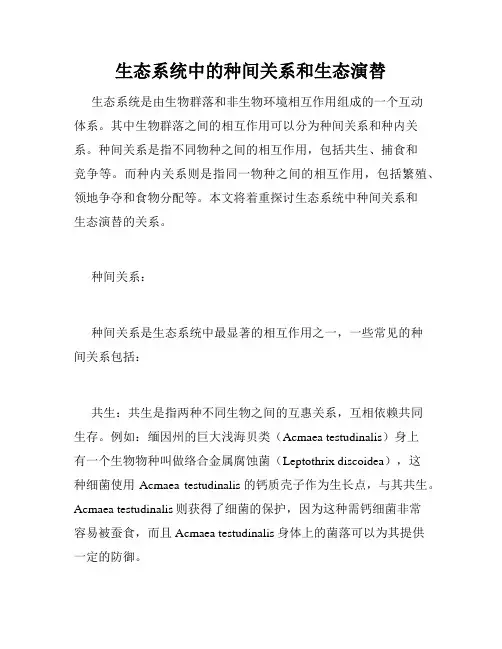 生态系统中的种间关系和生态演替