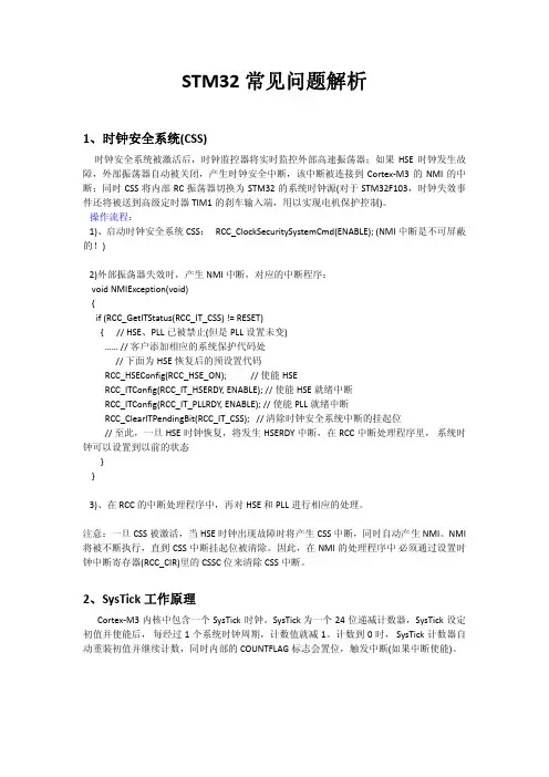 STM32常见问题解析（论文资料）