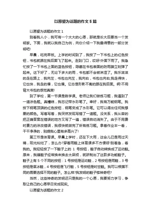 以愿望为话题的作文5篇