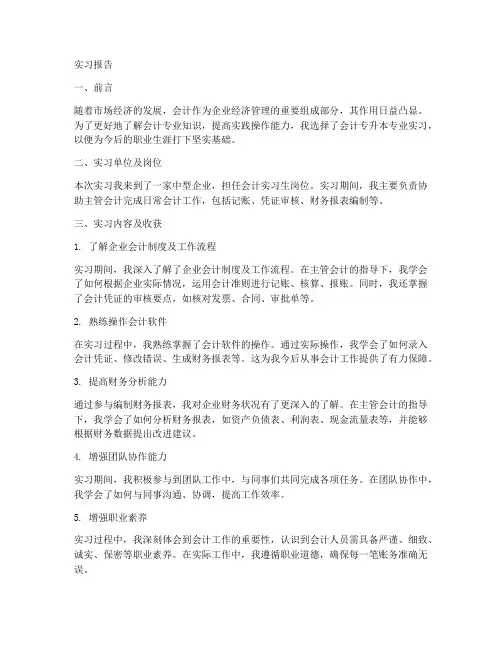 会计专升本专业实习报告
