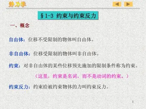 约束与约束反力