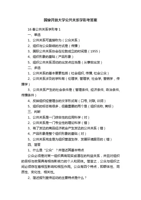 国家开放大学公共关系学形考答案