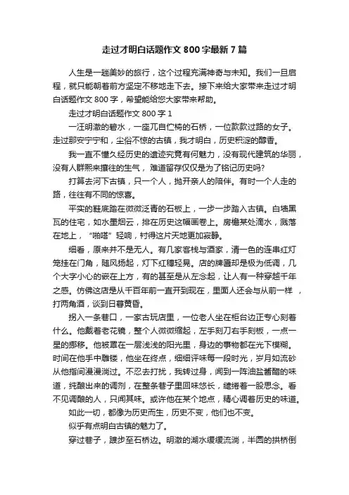 走过才明白话题作文800字最新7篇