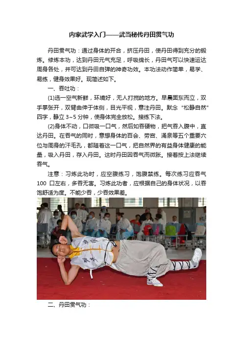 内家武学入门——武当秘传丹田贯气功