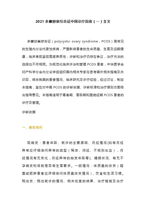 2021多囊卵巢综合征中国诊疗指南(一)全文
