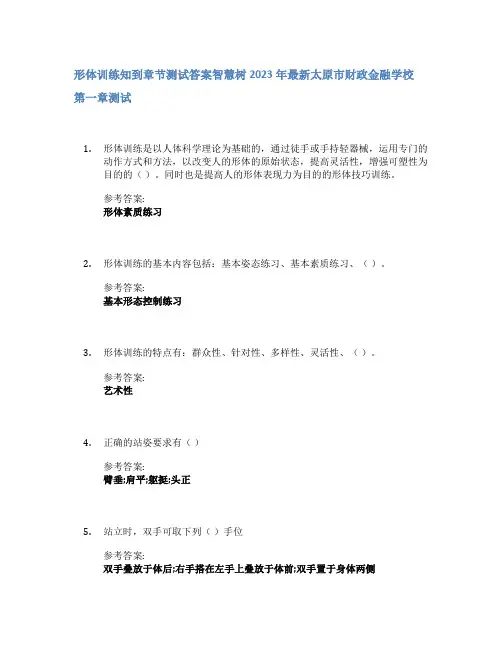 形体训练知到章节答案智慧树2023年太原市财政金融学校