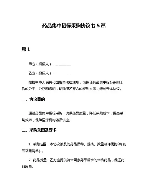 药品集中招标采购协议书5篇