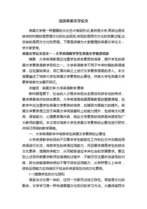 浅谈英美文学论文