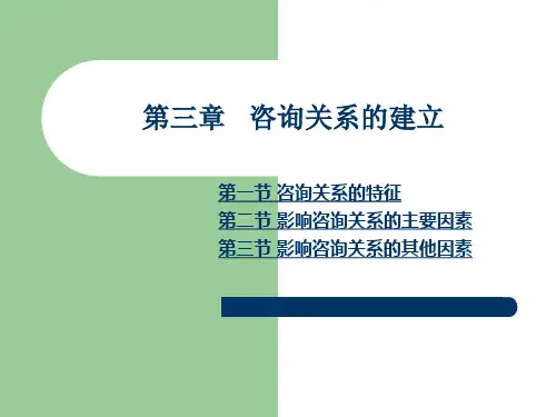 咨询关系的建立讲义