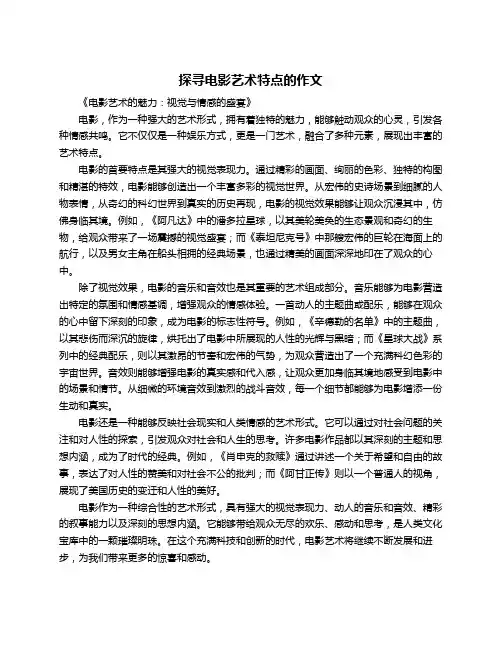 探寻电影艺术特点的作文