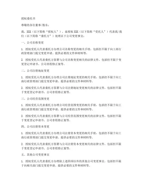 公司变更的授权委托书