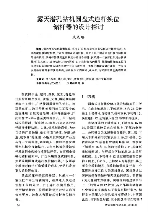 露天潜孔钻机圆盘式连杆换位储杆器的设计探讨