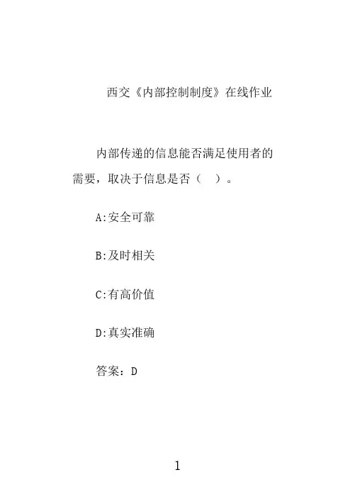 奥鹏西交《内部控制制度》在线作业