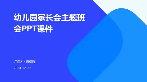 幼儿园家长会,主题班会ppt课件
