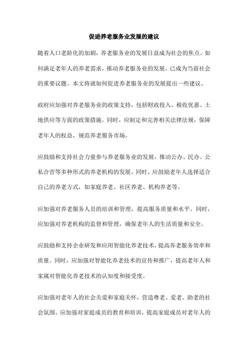促进养老服务业发展的建议