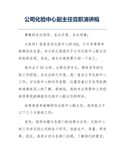 公司化验中心副主任竞职演讲稿