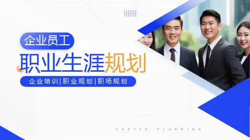 企业员工职业生涯规划职场规划培训课件PPT