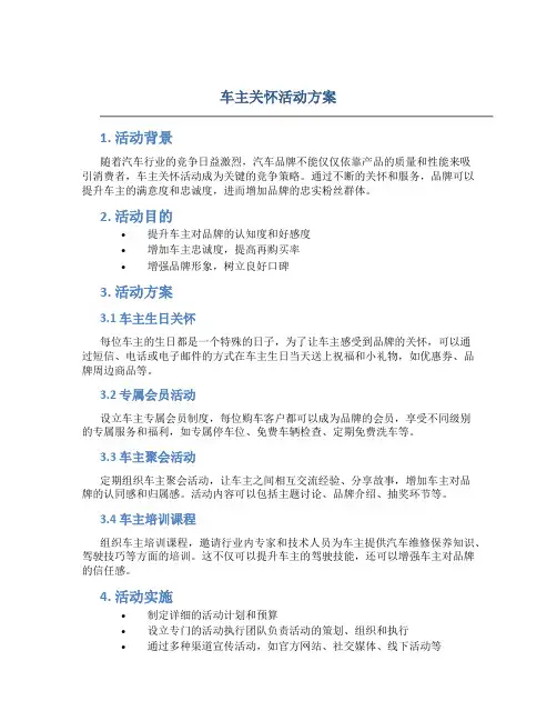 车主关怀活动方案