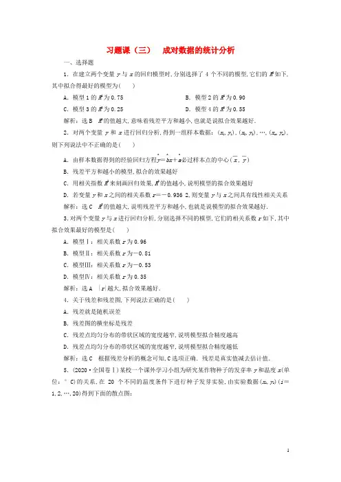 新教材高中数学习题课三成对数据的统计分析新人教A版选择性必修第三册